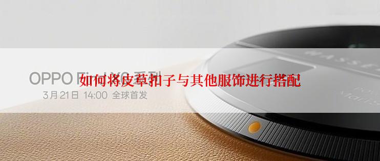 如何将皮草扣子与其他服饰进行搭配