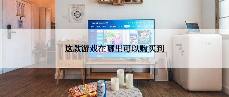 这款游戏在哪里可以购买到