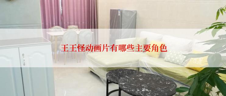  王王怪动画片有哪些主要角色