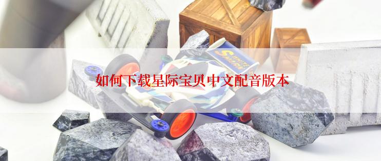  如何下载星际宝贝中文配音版本
