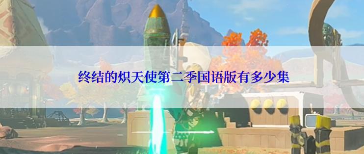  终结的炽天使第二季国语版有多少集