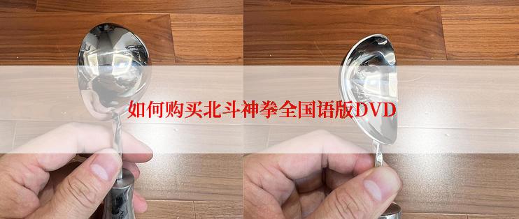  如何购买北斗神拳全国语版DVD