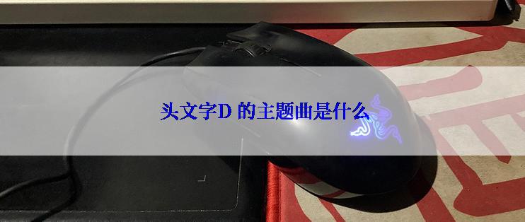  头文字D 的主题曲是什么