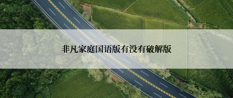 非凡家庭国语版有没有破解版