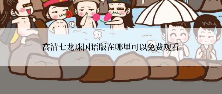 高清七龙珠国语版在哪里可以免费观看