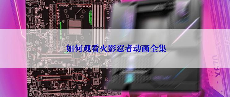 如何观看火影忍者动画全集