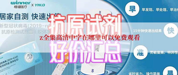  z全集高清中字在哪里可以免费观看