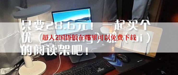 超人2国语版在哪里可以免费下载