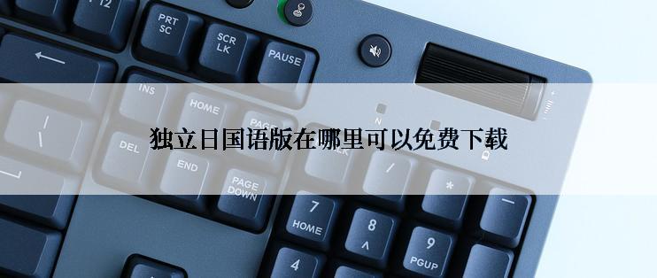 独立日国语版在哪里可以免费下载