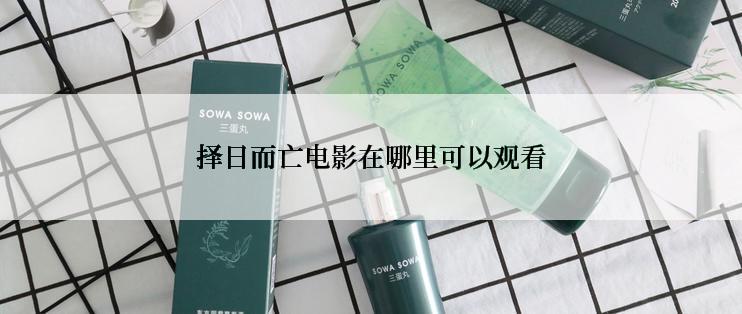 择日而亡电影在哪里可以观看