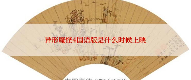 异形魔怪4国语版是什么时候上映