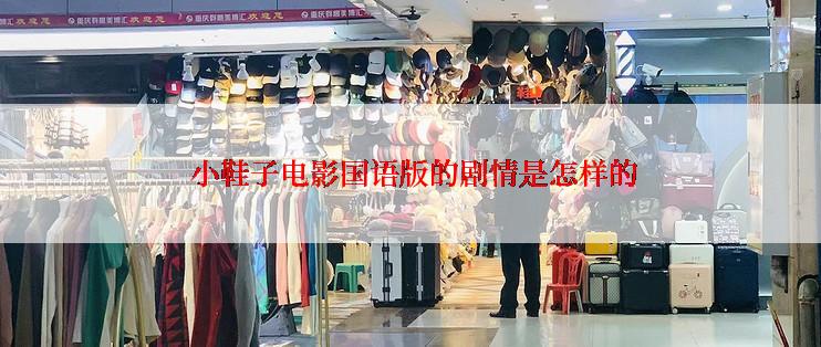 小鞋子电影国语版的剧情是怎样的