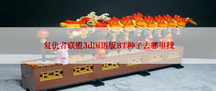  复仇者联盟3d国语版BT种子去哪里找