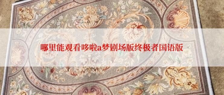 哪里能观看哆啦a梦剧场版终极者国语版