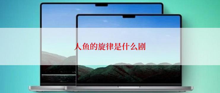 人鱼的旋律是什么剧