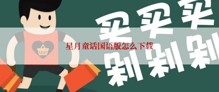 星月童话国语版怎么下载