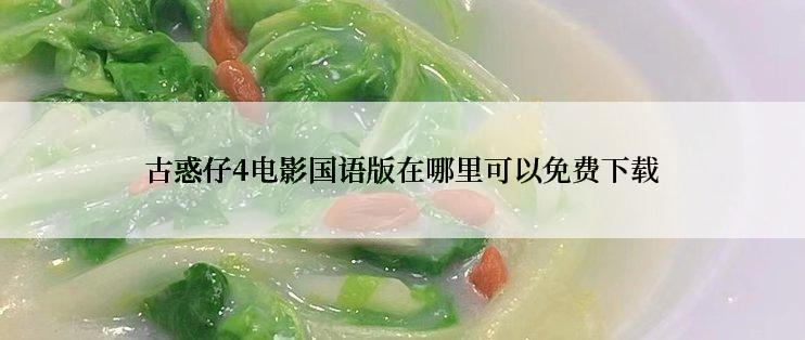 古惑仔4电影国语版在哪里可以免费下载