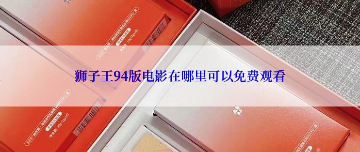 狮子王94版电影在哪里可以免费观看