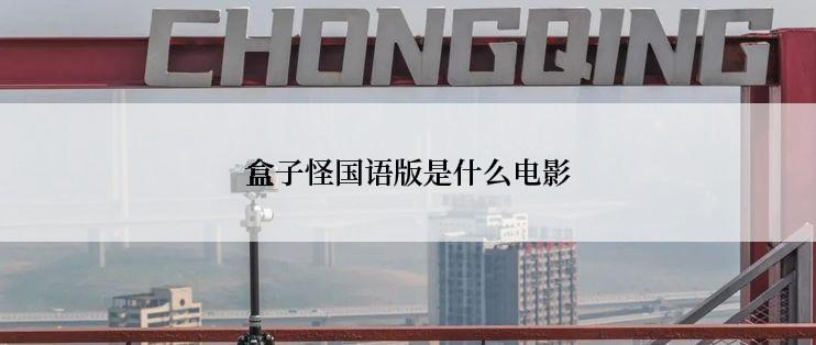 盒子怪国语版是什么电影