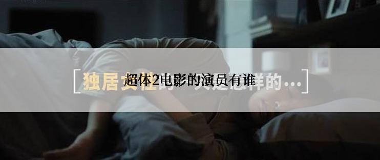 超体2电影的演员有谁