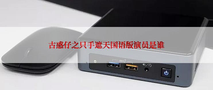 古惑仔之只手遮天国语版演员是谁
