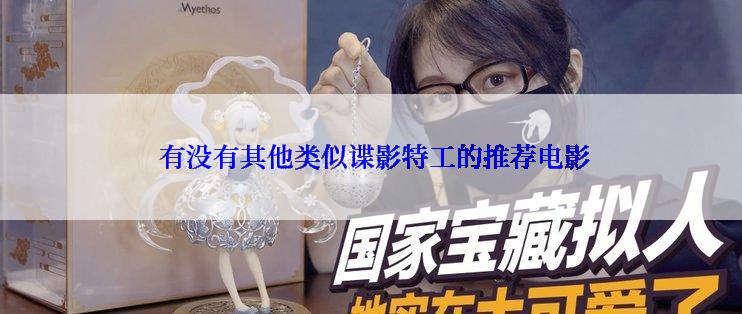  有没有其他类似谍影特工的推荐电影