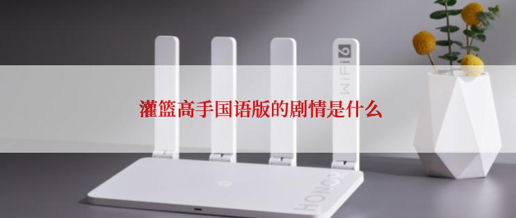  灌篮高手国语版的剧情是什么