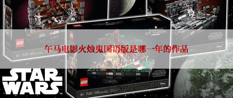 午马电影火烛鬼国语版是哪一年的作品