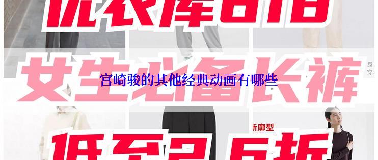 宫崎骏的其他经典动画有哪些