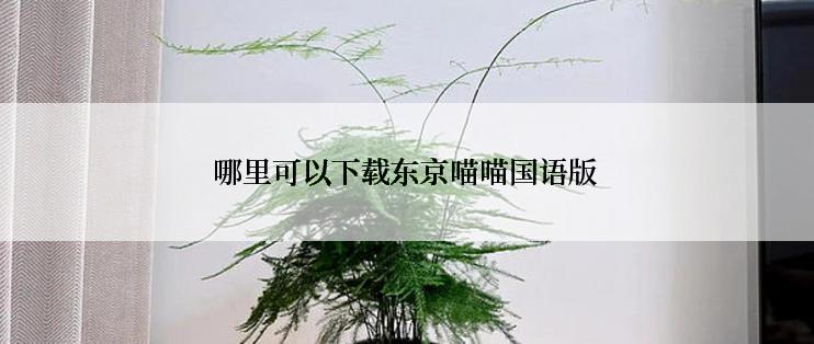 哪里可以下载东京喵喵国语版