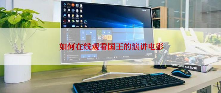  如何在线观看国王的演讲电影