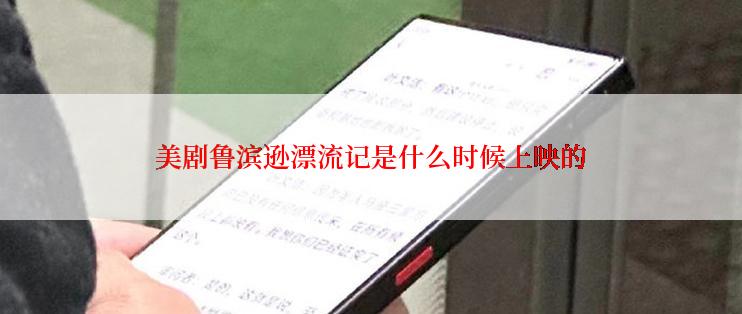 美剧鲁滨逊漂流记是什么时候上映的