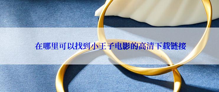  在哪里可以找到小王子电影的高清下载链接