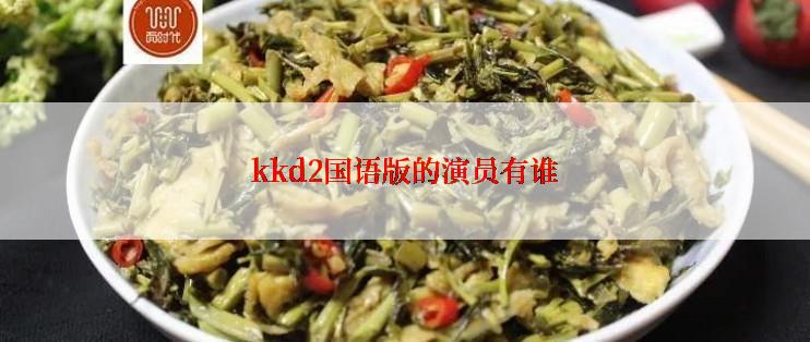 kkd2国语版的演员有谁