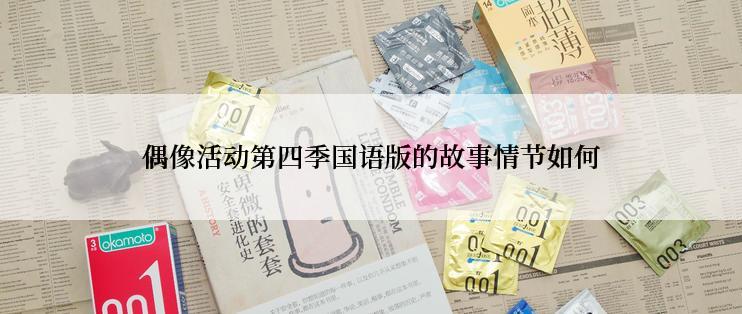 偶像活动第四季国语版的故事情节如何