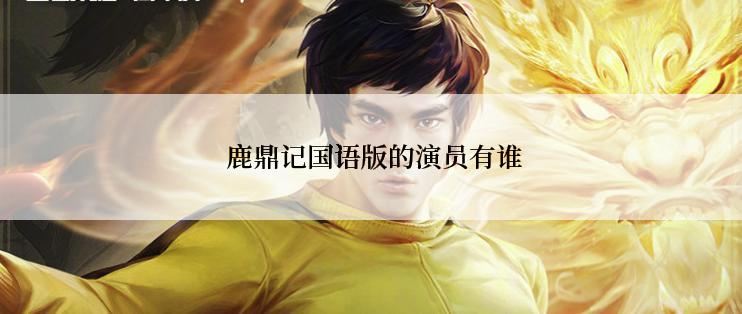  鹿鼎记国语版的演员有谁