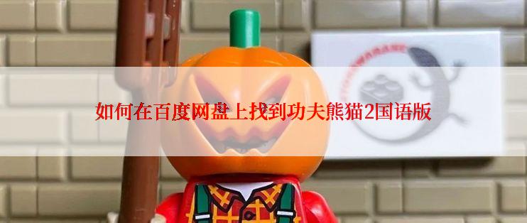 如何在百度网盘上找到功夫熊猫2国语版