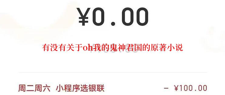 有没有关于oh我的鬼神君国的原著小说