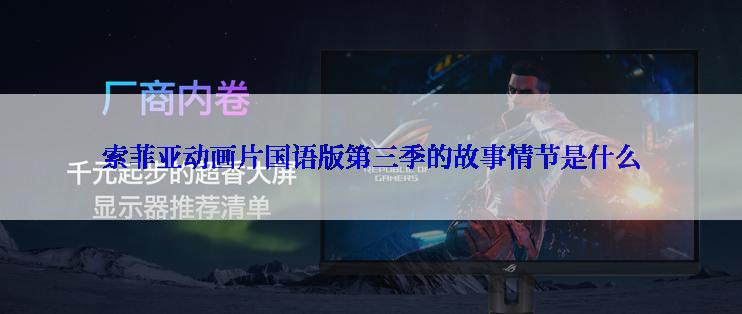 索菲亚动画片国语版第三季的故事情节是什么