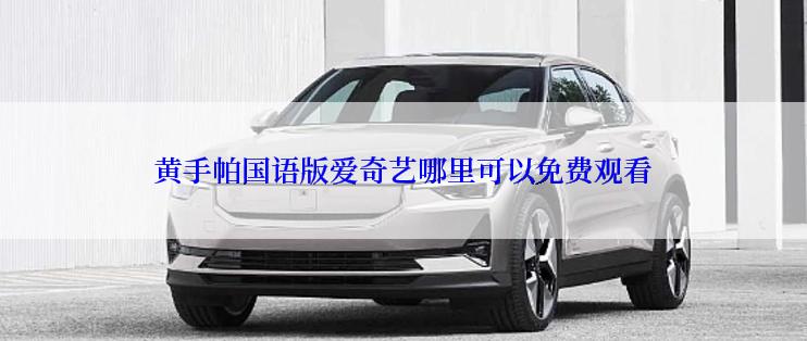 黄手帕国语版爱奇艺哪里可以免费观看