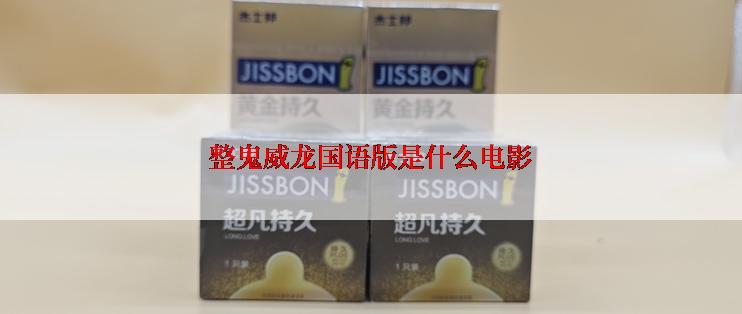 整鬼威龙国语版是什么电影