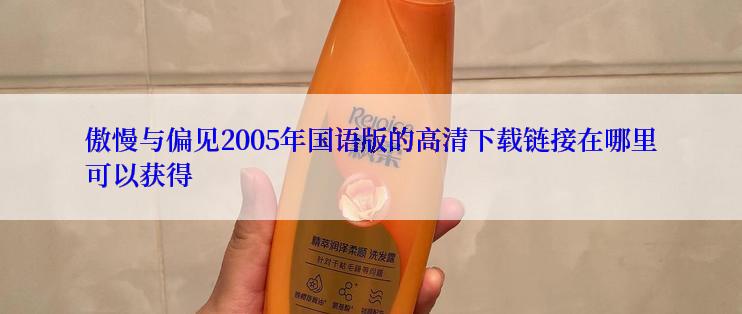 傲慢与偏见2005年国语版的高清下载链接在哪里可以获得