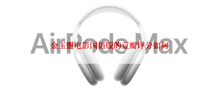  金玉盟电影国语版的豆瓣评分如何