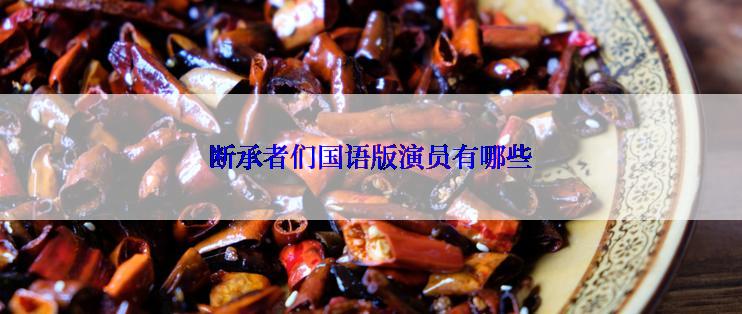 断承者们国语版演员有哪些