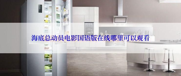 海底总动员电影国语版在线哪里可以观看