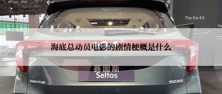 海底总动员电影的剧情梗概是什么
