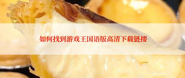  如何找到游戏王国语版高清下载链接