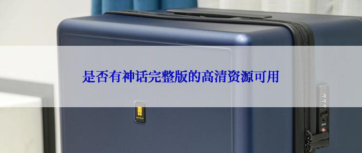 是否有神话完整版的高清资源可用