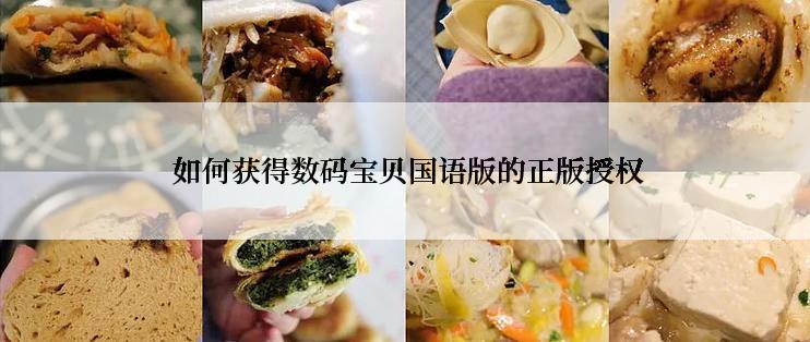  如何获得数码宝贝国语版的正版授权