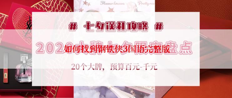 如何找到钢铁侠3国语完整版